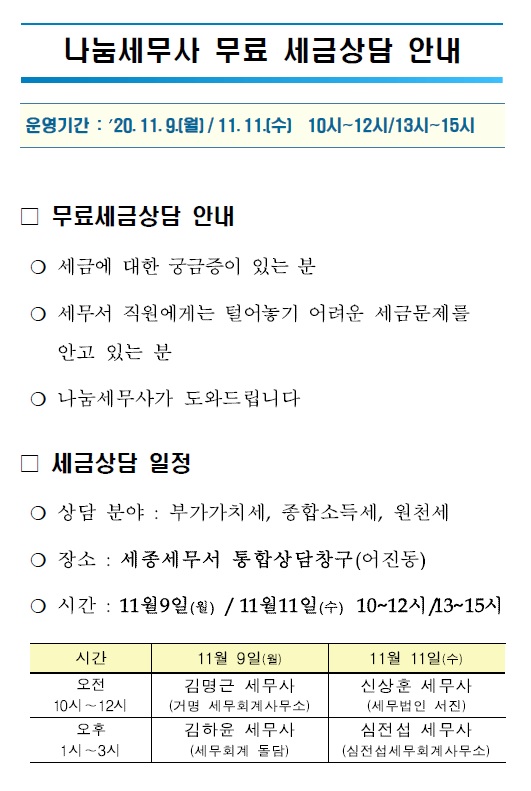 나눔세무사 무료 세금상담 안내